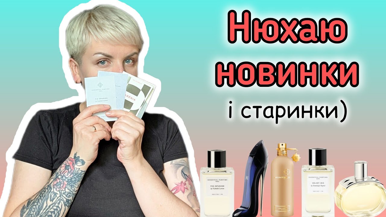 ТЕСТУЮ ПОПУЛЯРНІ АРОМАТИ 