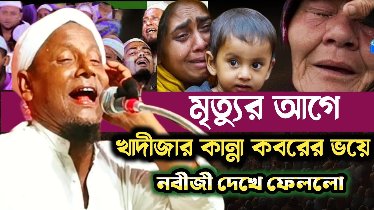 মৃত্যুর ভয়ে নবীজীর সামনে খাদিজার কান্না।moulana afsar ali waz। afsar moulana boyan। afsar ali boyan