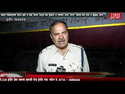 छोटी ग्वालटोली थाना क्षेत्र में एक ऑटो पार्ट्स की दुकान में लगी भीषण आग फायर की टीम ने आग पर काबू पाया