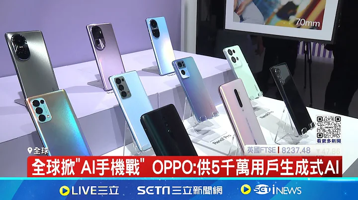 全球掀"AI手機戰" OPPO用戶將擁生成式功能AI手機普及化? 三星推"史上最強AI手機"顛覆傳統│記者 林芷綺 │【國際局勢】20240607│三立iNEWS - 天天要聞