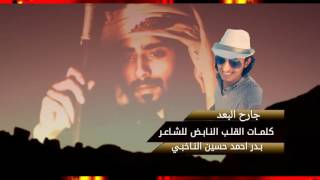 شيلة جارح البعد كلمات القلب النابض بدر الناخبي اداء مراد النهمي تنفيذ المونتاج هاني العمراني - اسمعها