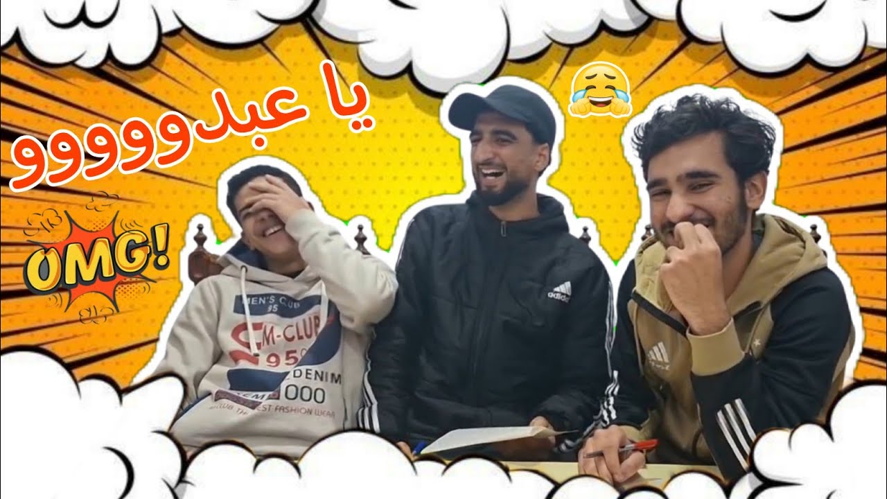 الحلقة الاولى من تحدى المعلومات العامه🧠🤯|شلة صحاب 🔥💪🏽