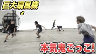 【巨大扇風機】の前で大人が本気で”鬼ごっこ”をしたら超楽しかった！！！