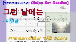 [프리미엄] 그런 날에는 (G Key / Easy TAB / Lyrics) - 어떤날