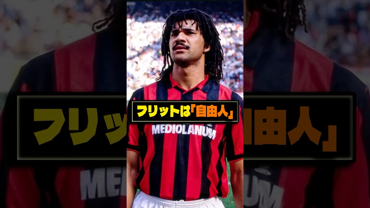 黒いチューリップ】ルート・フリットは「自由人」 #サッカー #フリット