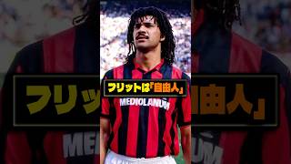 黒いチューリップ】ルート・フリットは「自由人」 #サッカー #フリット
