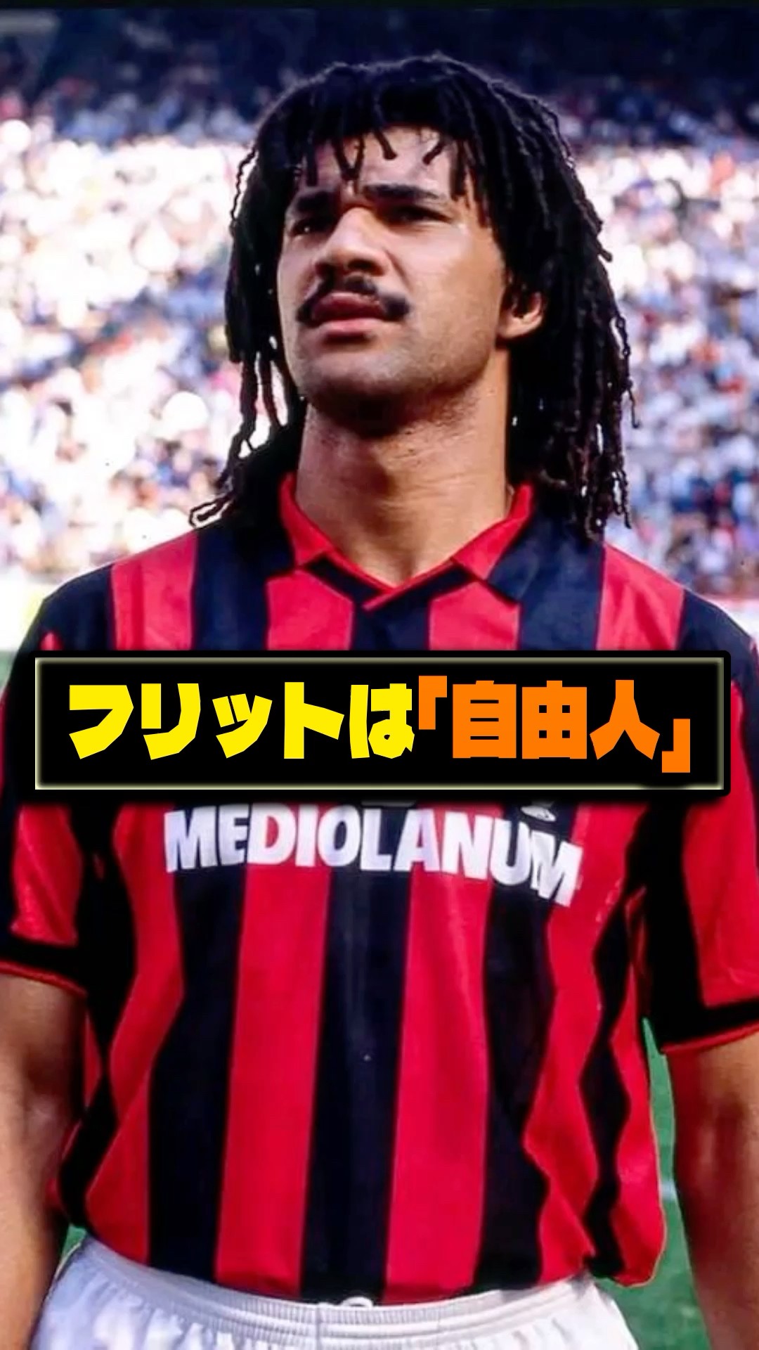 黒いチューリップ】ルート・フリットは「自由人」 #サッカー #フリット