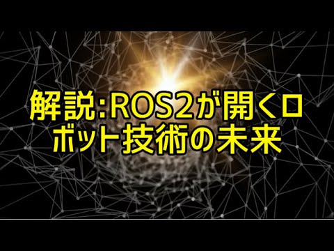 Commentary: ROS2 opens up the future of robotics