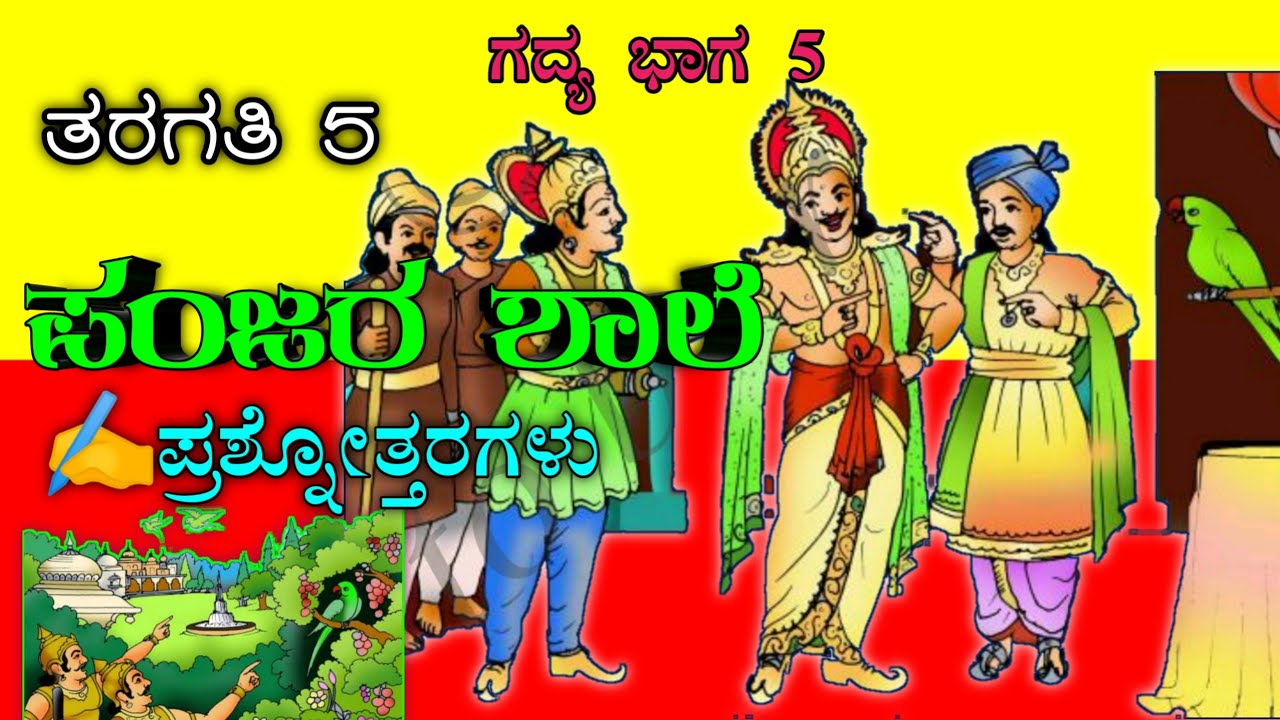 Panjara Shale ಪಂಜರ ಶಾಲೆ 5th standard Kannada question and answer
