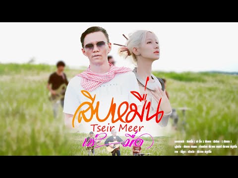 เพลงอาข่า : สิบหมื่อ[ เช่-มื่อ ]Tseir Meer( บังกาย vs เอมมี่ )Official MVค่ายเพลง : [บังกาย สตูดิโอ]