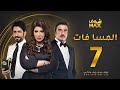 مسلسل المسا فات الحلقة 7 إلهام الفضالة حسين المنصور محمود بوشهري 