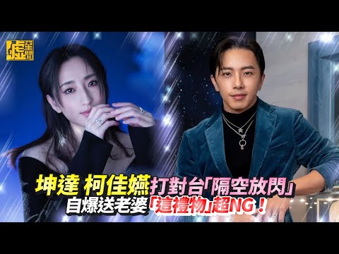 坤達 柯佳嬿打對台「隔空放閃」 自爆送老婆「這禮物」超NG！