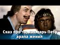 Сказ про то, как царь Петр арапа женил (мелодрама, реж. Александр Митта, 1976 г.)