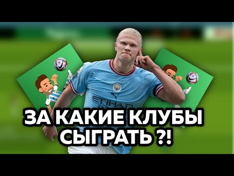 ЗА КАКИЕ КЛУБЫ НАДО СЫГРАТЬ В WORLD SOCCER CHAMPS ?!