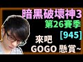 【迪亞】暗黑破壞神3 第26賽季｜來吧 GOGO 懸賞~｜#945｜大家一起參加賽季拿獎勵【Diablo3】