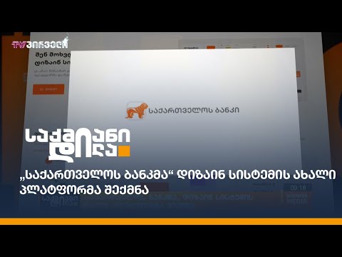 \"საქართველოს ბანკმა\" დიზაინ სისტემის ახალი პლატფორმა bog.design შექმნა.