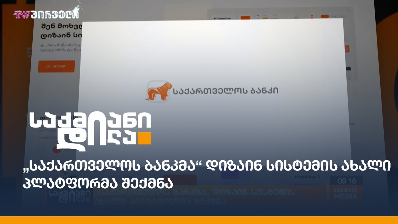"საქართველოს ბანკმა" დიზაინ სისტემის ახალი პლატფორმა bog.design შექმნა.