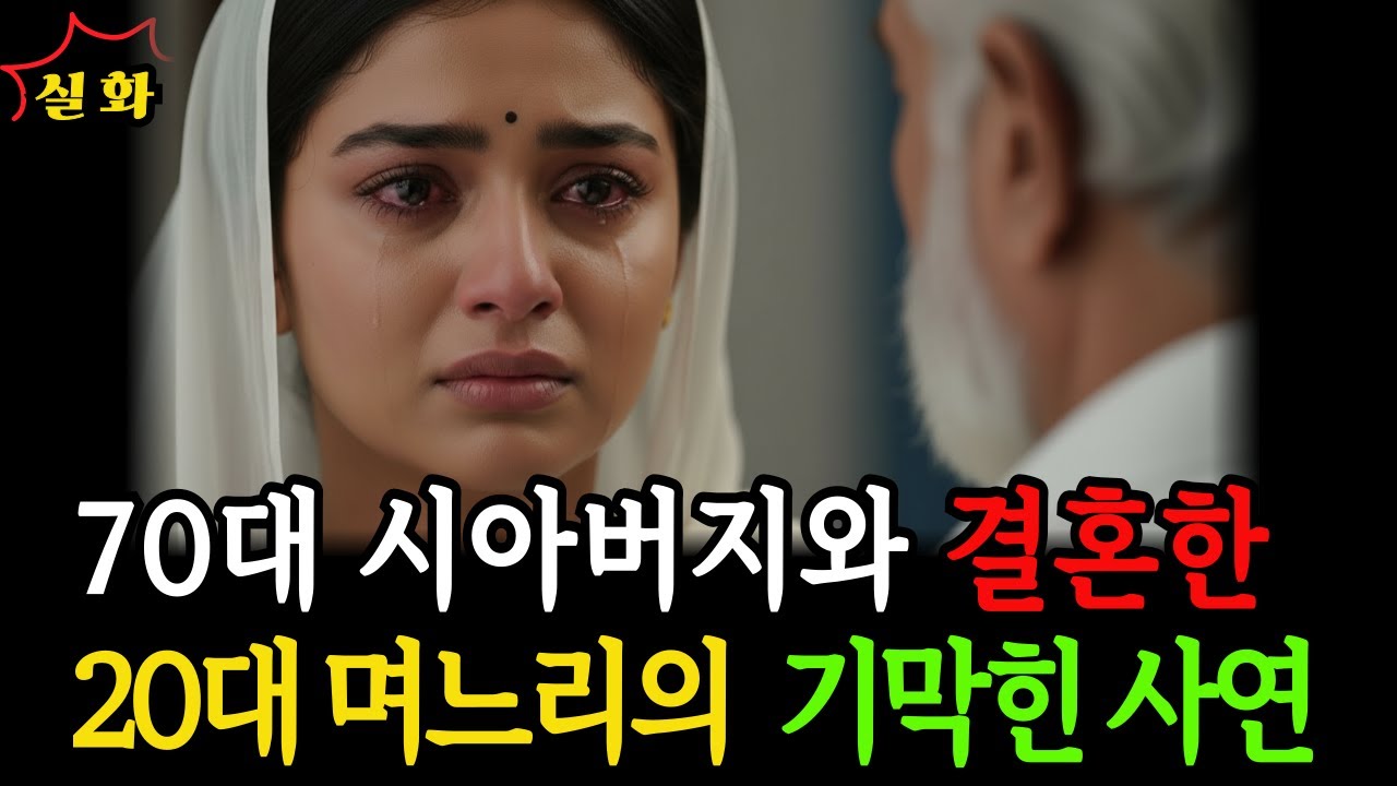 [인도 우타르프라데시] 70대 시아버지와 결혼할 수밖에 없었던 20대 며느리의 기막힌 사연