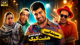 فیلم سینمایی کمدی هشت گیگ | film comedy 8 gig