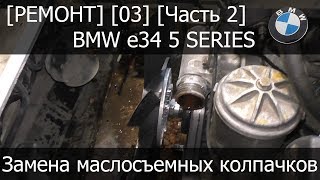 [Ремонт] [03-02] - BMW e34 Замена маслосъемных колпачков Вискомуфта
