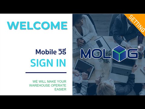 MOLOG WMS | ระบบจัดการคลังสินค้า | Mobile วิธี Sign in