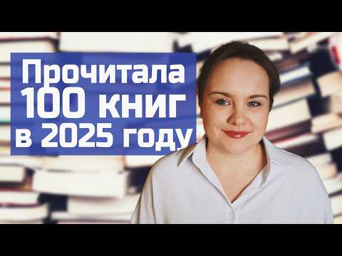 🔥 ВСЕ КНИГИ, ПРОЧИТАННЫЕ ЗА 2025 ГОД 🔥