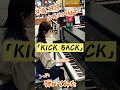 【耳コピ】店長に内緒で『KICK BACK』こっそり弾いてみた2 ＃shorts:w32:h24