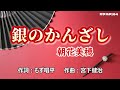 【新曲】カラオケ「銀のかんざし」朝花美穂