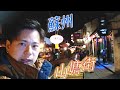 【中国観光】蘇州旅行 東洋のベニス 蘇州の必須 観光名所散歩 中国四大庭園 留園行けず!(蘇州駅→留園→山塘街編)自由行