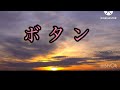 ボタン#オリジナル曲  音楽会&amp;すずちゃん#コラボ