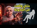 بنتها وقعت من الخامس وهي بتعلق زينة رمضان قصة توجع القلب