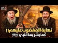 نبؤة نهاية بني إسرائيل كما أخبرنا رسول الله ﷺ في آخر الزمان وماذا سيحدث بعد زوالهم ومتى سيحدث ذلك 