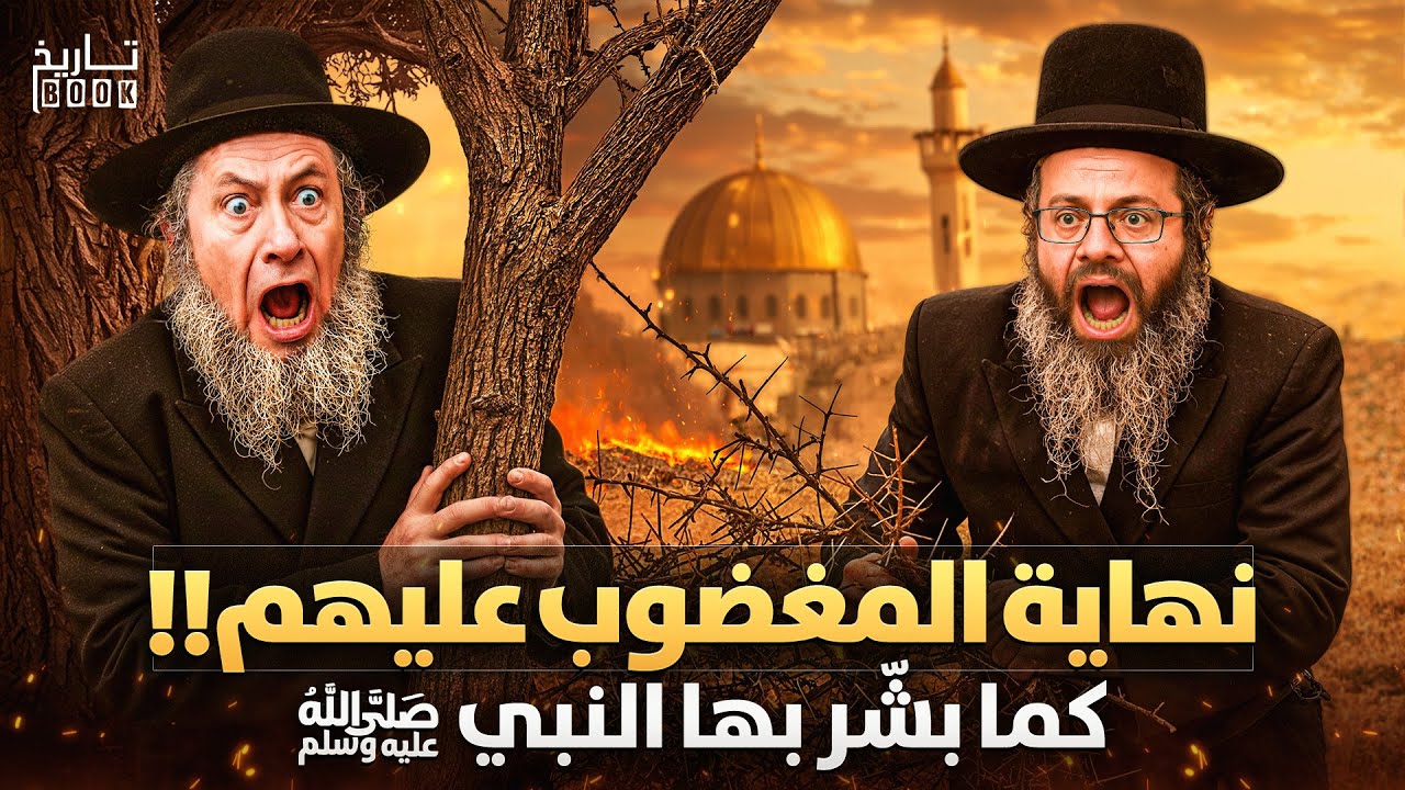نبؤة نهاية بني إسرائيل كما أخبرنا رسول الله ﷺ في آخر الزمان وماذا سيحدث بعد زوالهم؟ ومتى سيحدث ذلك؟
