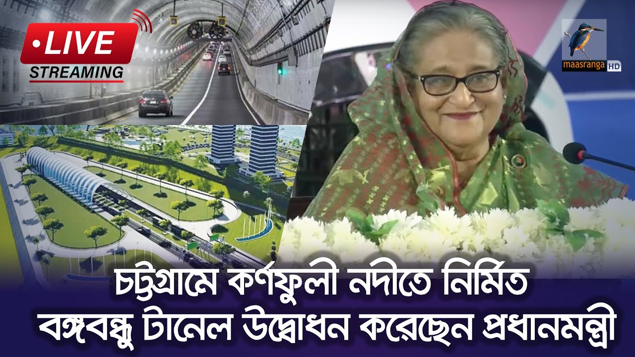 চট্টগ্রামে কর্ণফুলী নদীর তলদেশে নির্মিত বঙ্গবন্ধু টানেল উদ্বোধন করেছেন প্রধানমন্ত্রী