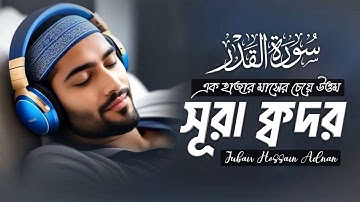 সূরা ক্বদর (سورة القدر) তেলাওয়াত বাংলা আরবি উচ্চারণ। Surah Al Qadr By Jubair | @explainofislam286