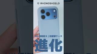 #shorts iPhone17シリーズ守るならライノシールドのSolidX
