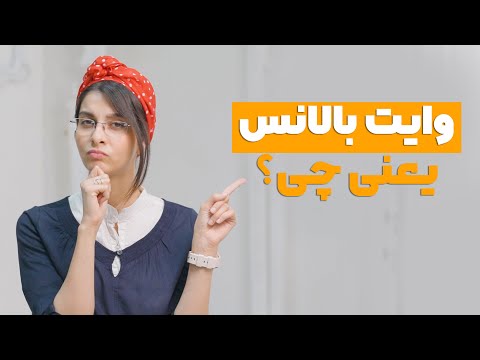 تصویری: آیا باید تعادل رنگ سفید را تنظیم کنم؟