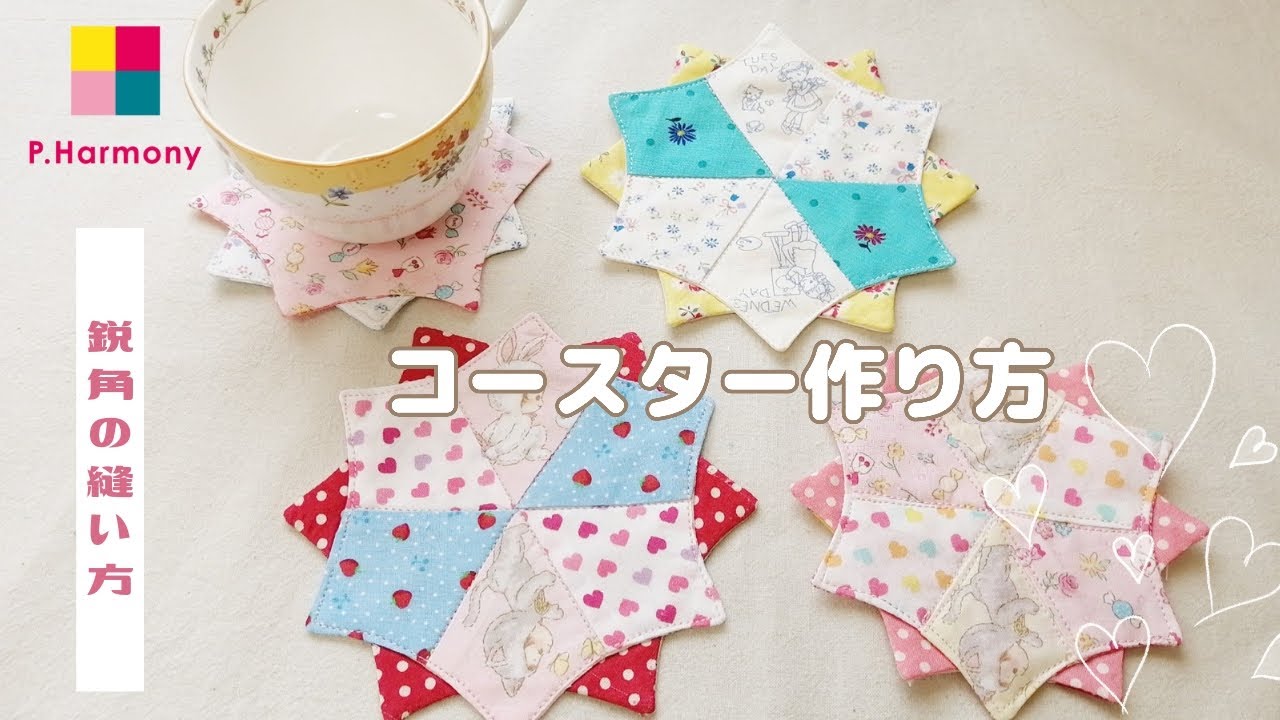 コースター作り方｜鋭角の縫い方｜パッチワーク｜パッチワーク