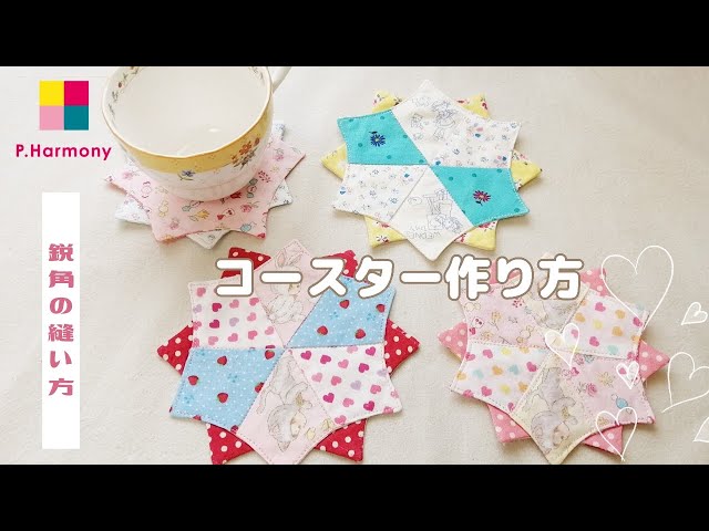 コースター作り方｜鋭角の縫い方｜パッチワーク｜パッチワーク
