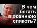 В чем бегать в осеннюю слякоть? Наталья Нещерет || Первый Тренер