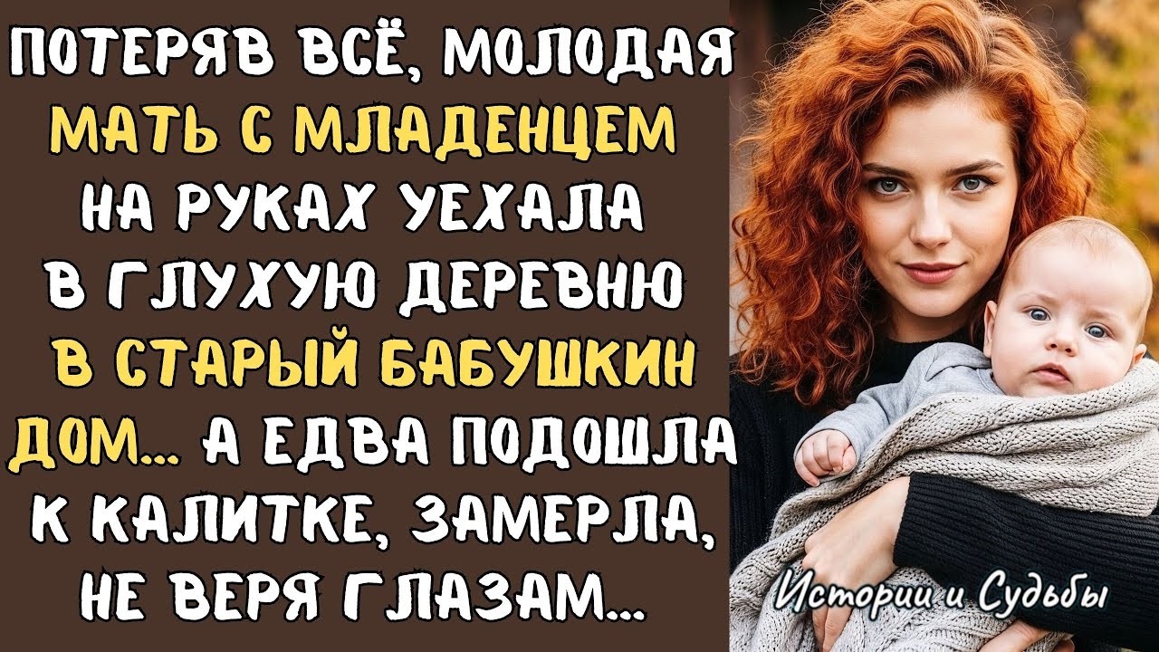 Потеряв всё, молодая МАТЬ с МЛАДЕНЦЕМ на руках отправилась в глухую деревню в СТАРЫЙ бабушкин дом…