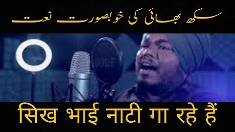 Sikh singing naat Nabi diyan siftan सिख भाई नाटी गा रहे हैं