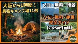 【2025年最新】大阪から1時間で行ける！最強キャンプ場11選。ソロ・絶景・無料スポットを徹底解説