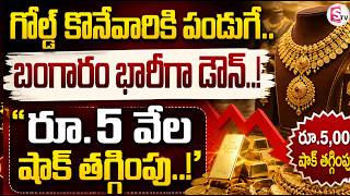 భారీగా తగ్గిన బంగారం, వెండి | Big Drop in Gold ,Silver Price | Down by ₹5,000! | Latest Gold Rates