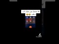 لما صحبك يرن عليك وانتا بتلعب ببجي