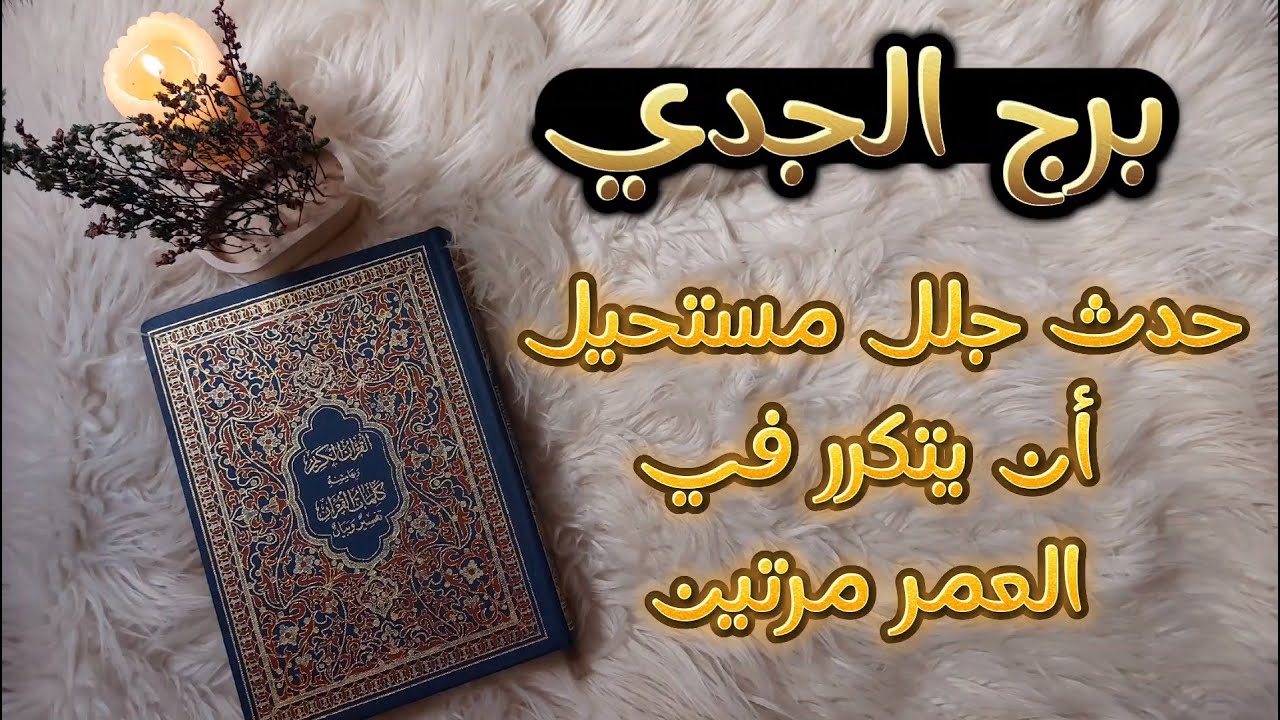 برج الجدي استخارة فرآنيه روحانيه للمظلومين ، لعنه قدر تُغادرك للأبد