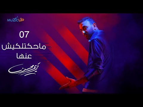 7       كريم محسن ماحكتليش عنها