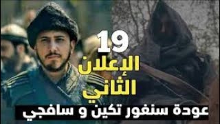 إعلان  2 للمؤسس عثمان الحلقة 19