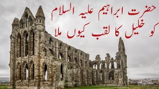 hazrat ibrahim ko laqab kiun mila || khaleel laqab || hazrat ibrahimibraheem// Allah ka rasta