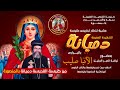 عشية تكريس كنيسة الشهيدة دميانة بالبراري بحضور الأنبا صليب يوم الجمعة 2023 5 19 دميانة تي في